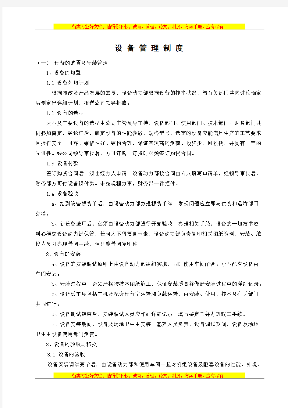 设备管理与维修制度