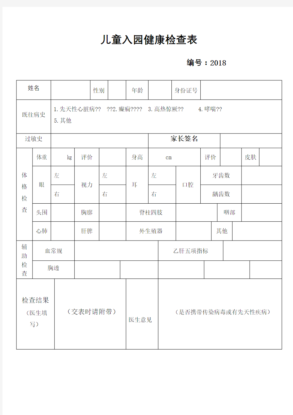 儿童入园体检表完整版