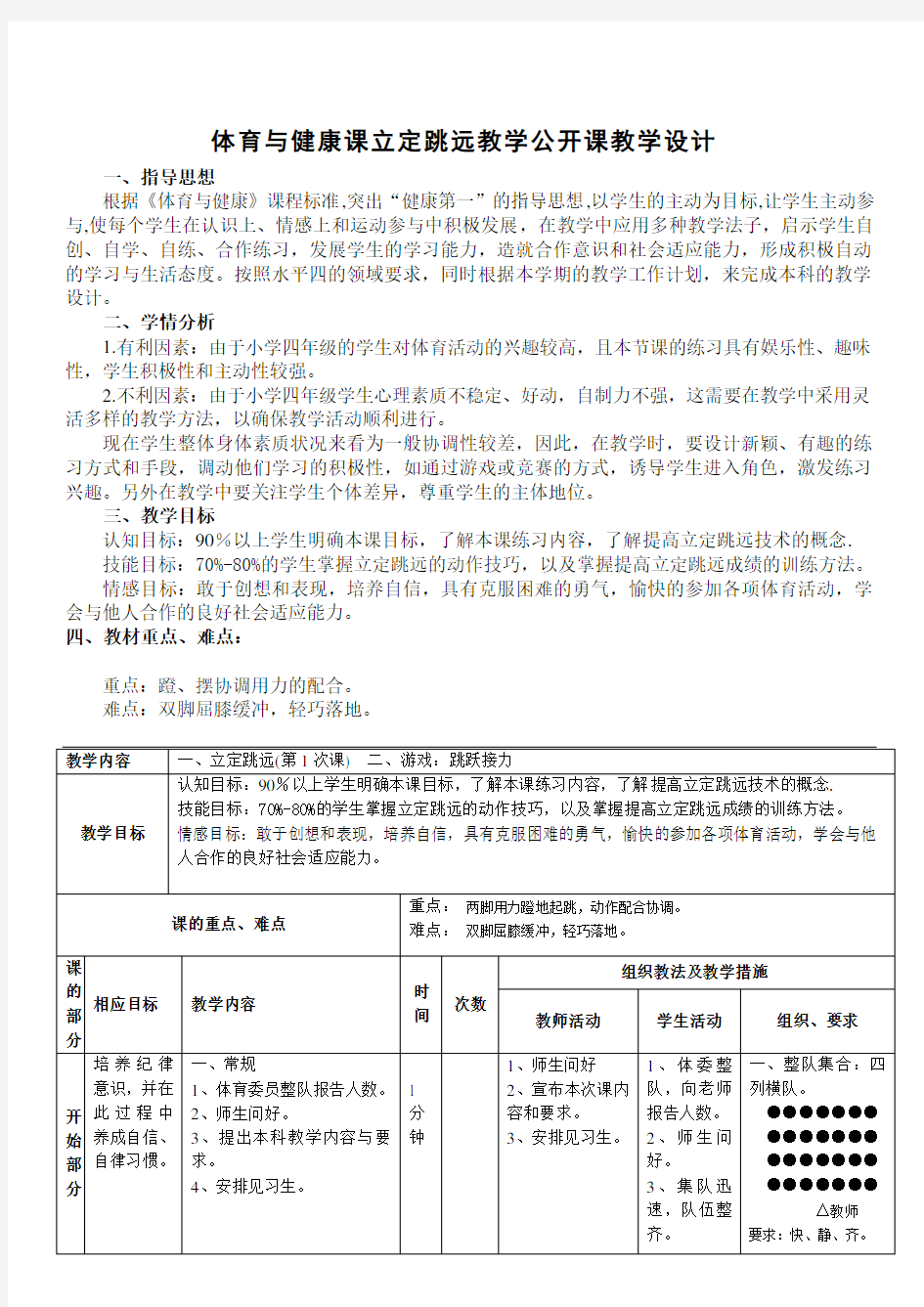 体育与健康人教四年级全一册立定跳远公开课教案 