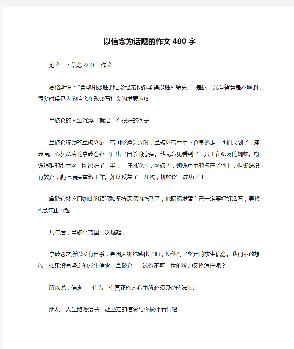 以信念为话题的作文400字_作文