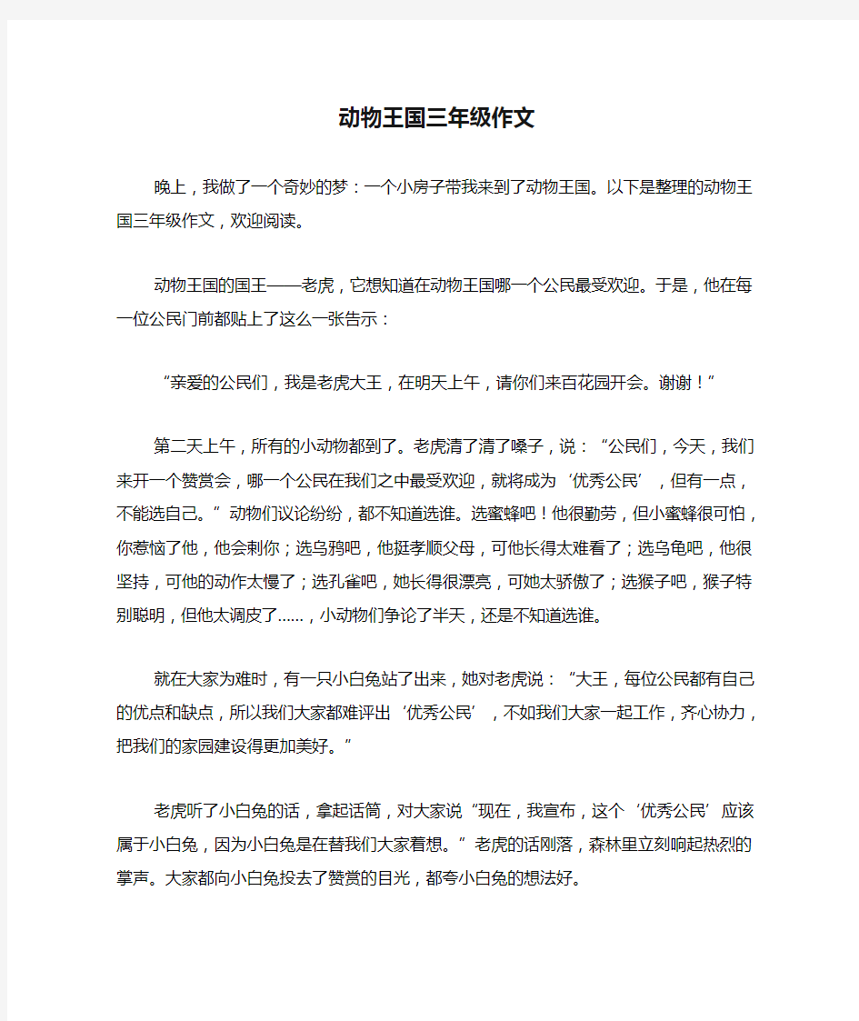 动物王国三年级作文