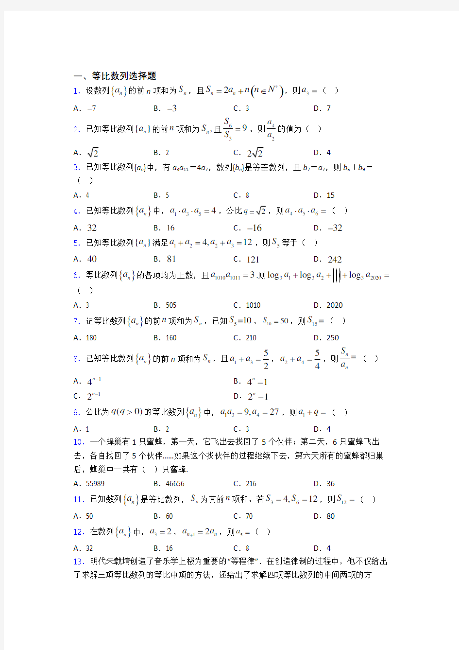 高考数学等比数列专题复习(专题训练)百度文库