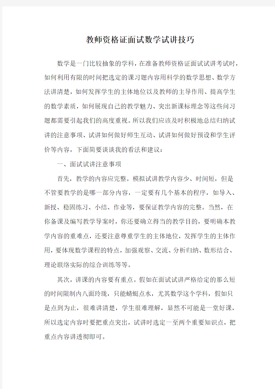 教师资格证面试数学试讲技巧