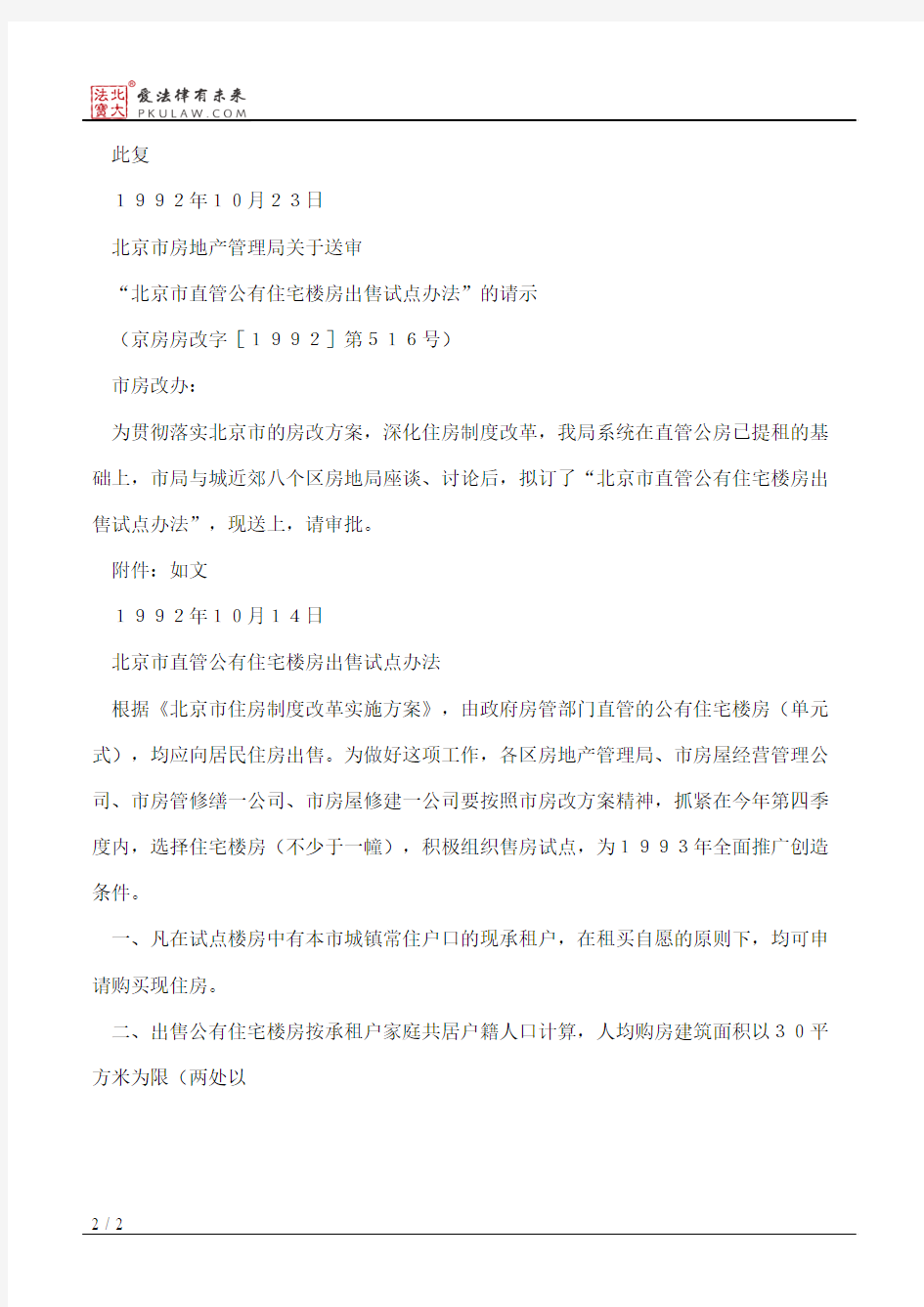 北京市人民政府房改办公室关于“北京市直管公有住宅楼房出售试点