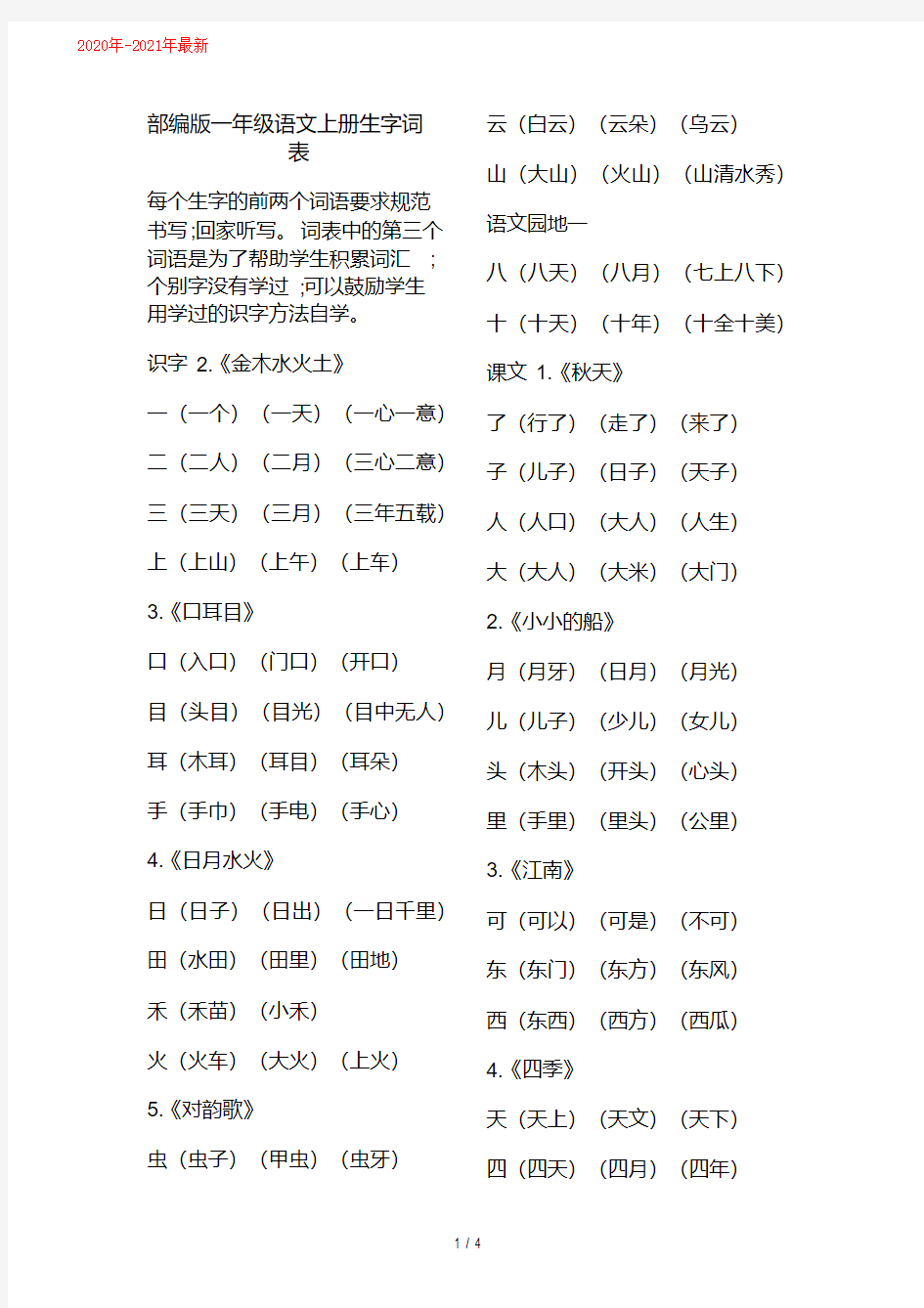统编-部编人教版一年级语文上册生字词表(2020年-2021年)