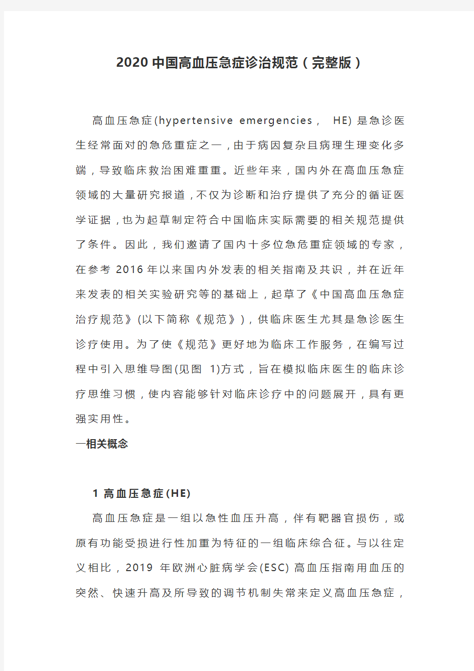 2020中国高血压急症诊治规范(完整版)