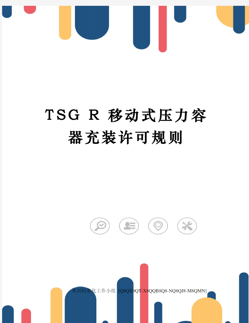 TSG R 移动式压力容器充装许可规则