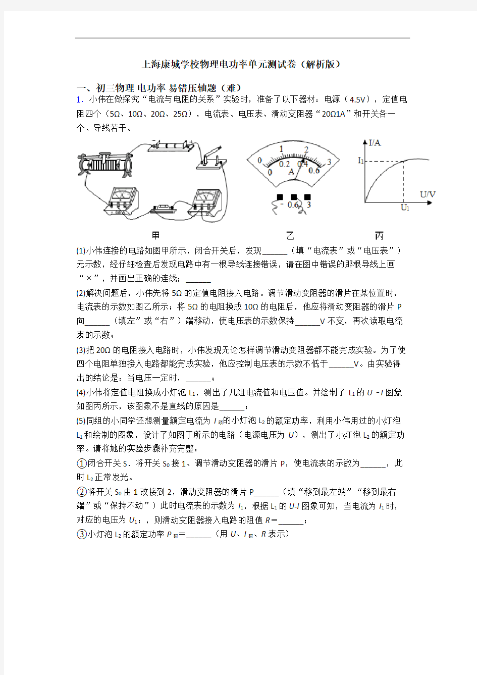 上海康城学校物理电功率单元测试卷(解析版)