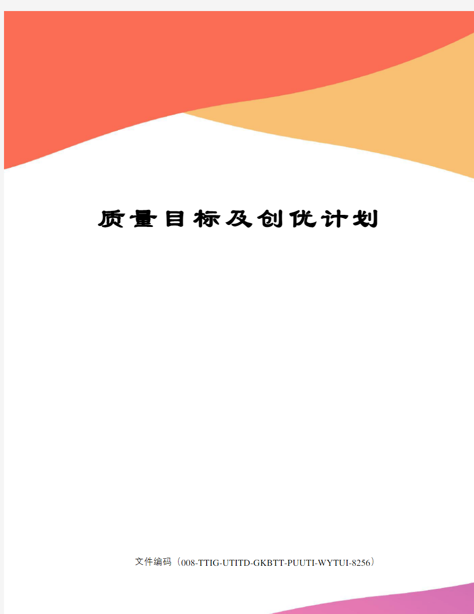 质量目标及创优计划