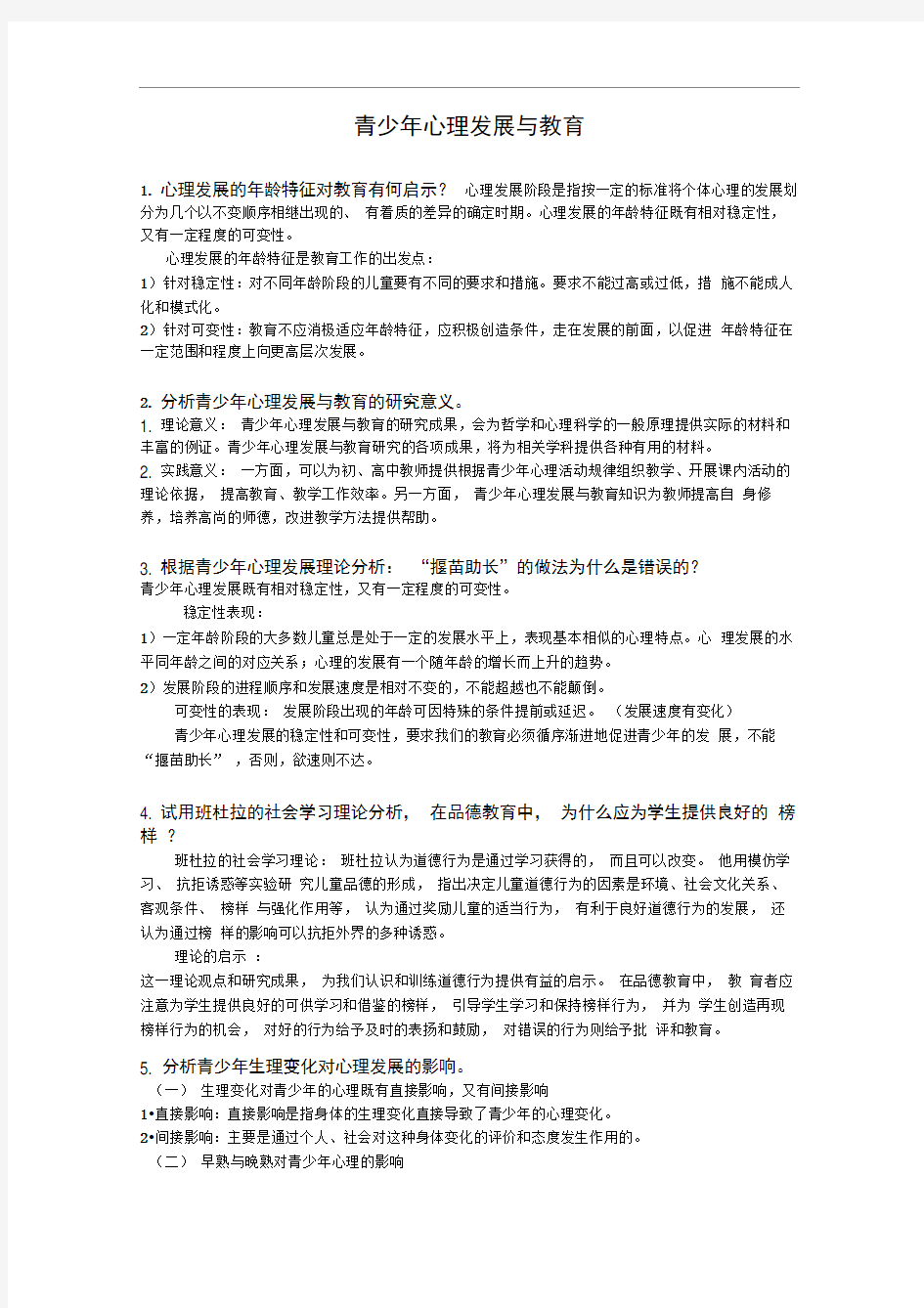 青少年心理发展与教育试题答案