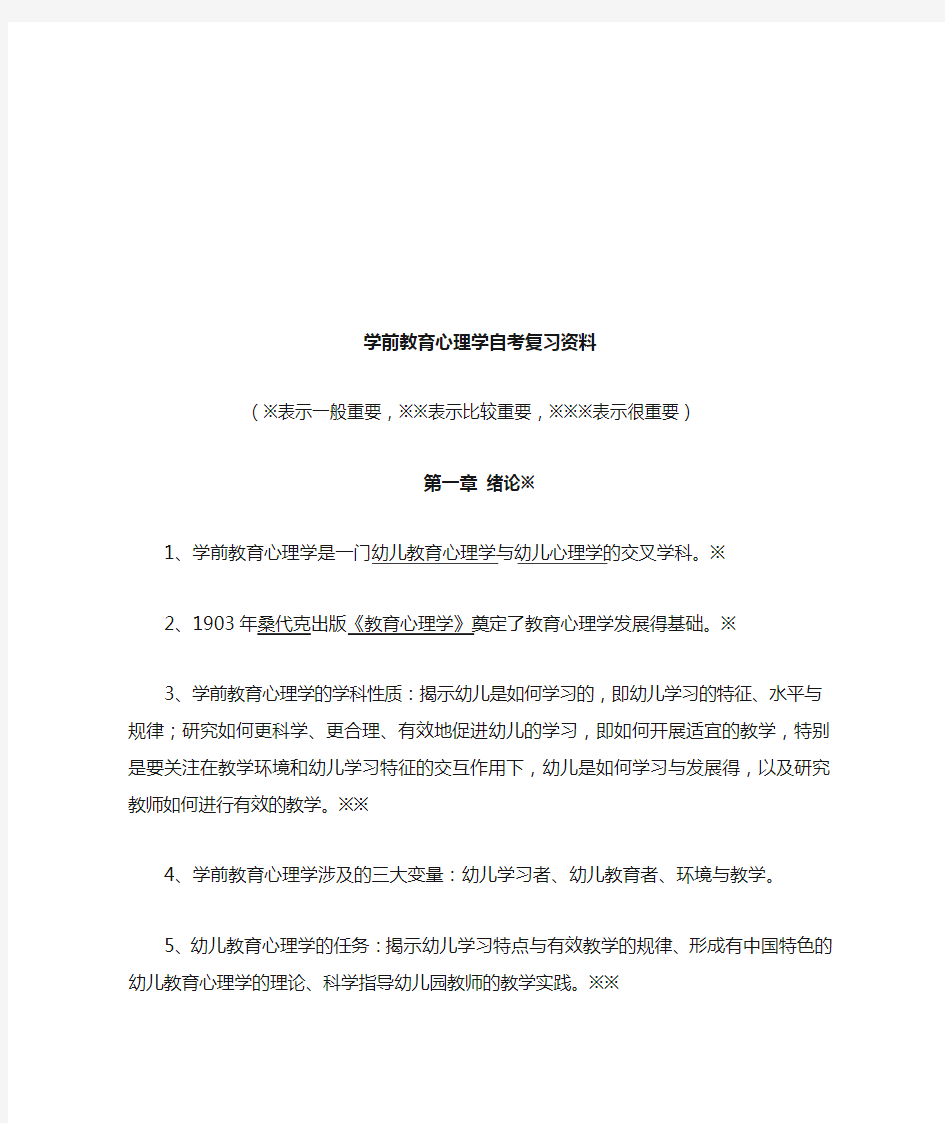 最新学前教育心理学自考复习资料全集