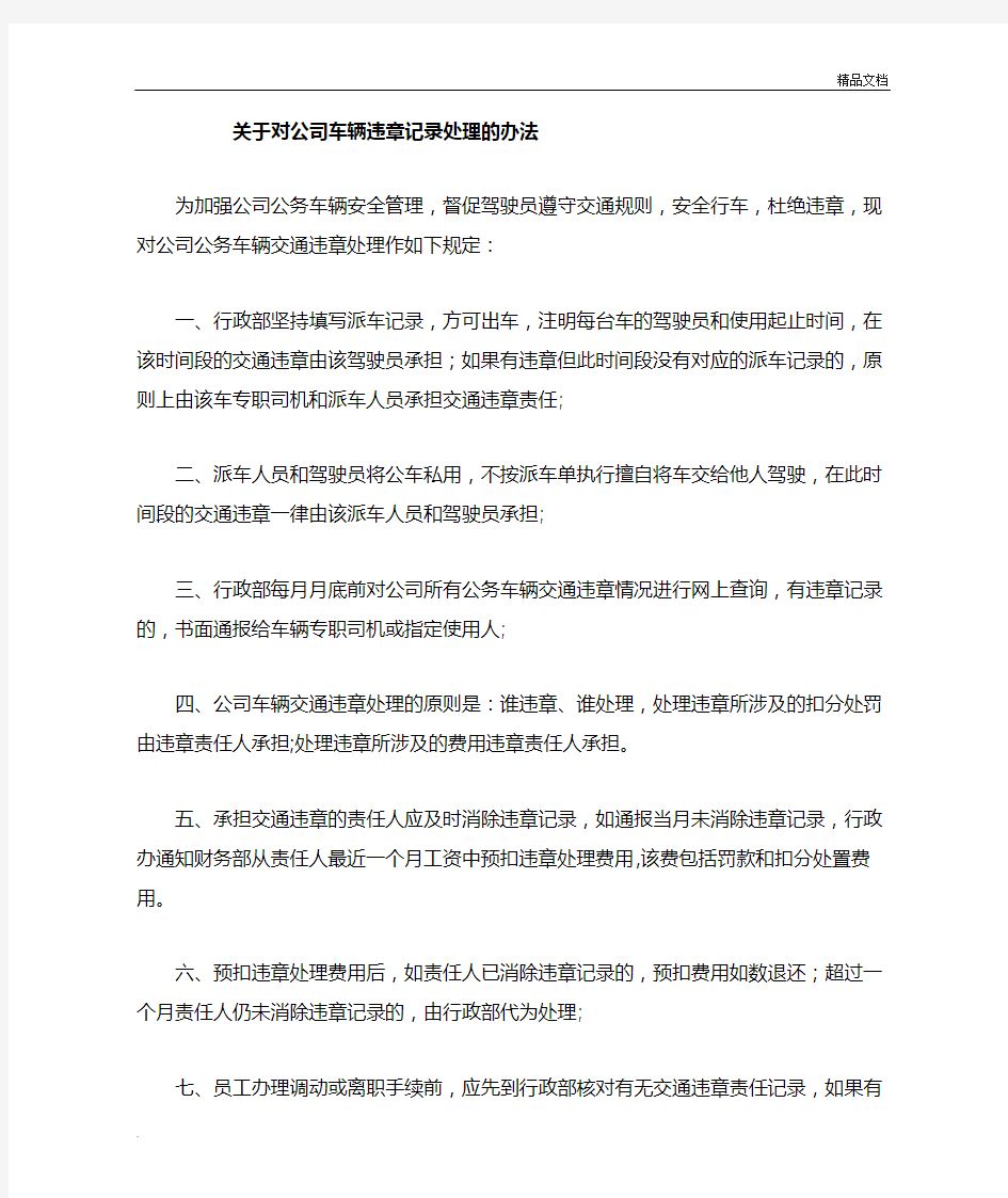 关于对公司车辆违章处理的办法