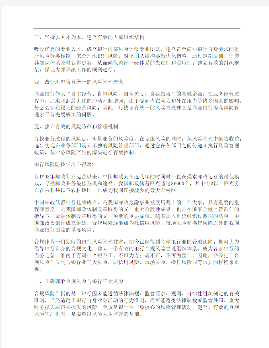 银行风险防控学习心得3篇