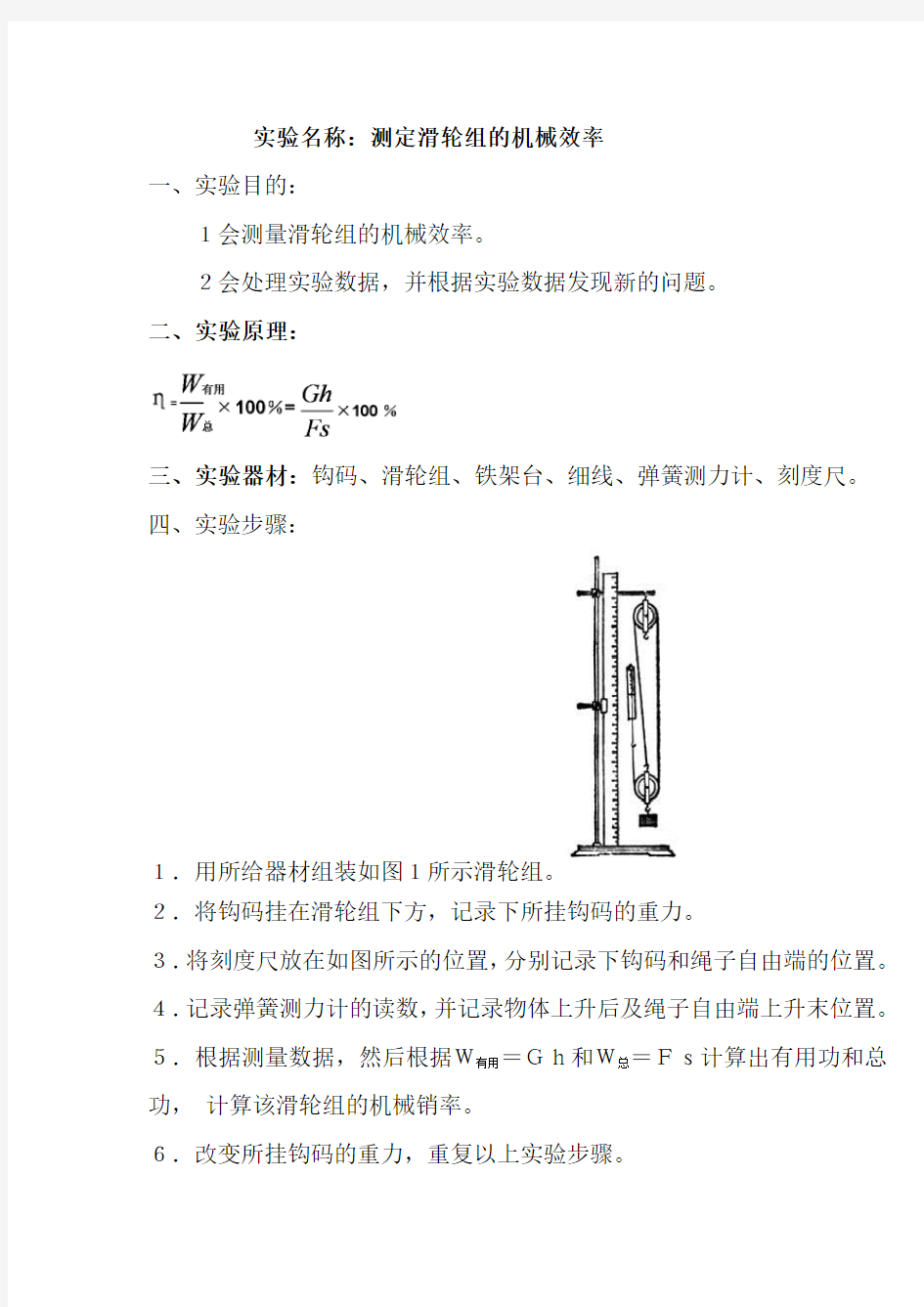 测定滑轮组的机械效率的实验报告