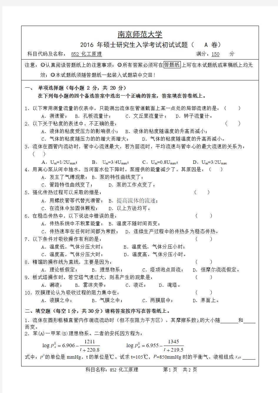 南京师范大学化学工程应用化学化工原理考研真题2004-2016