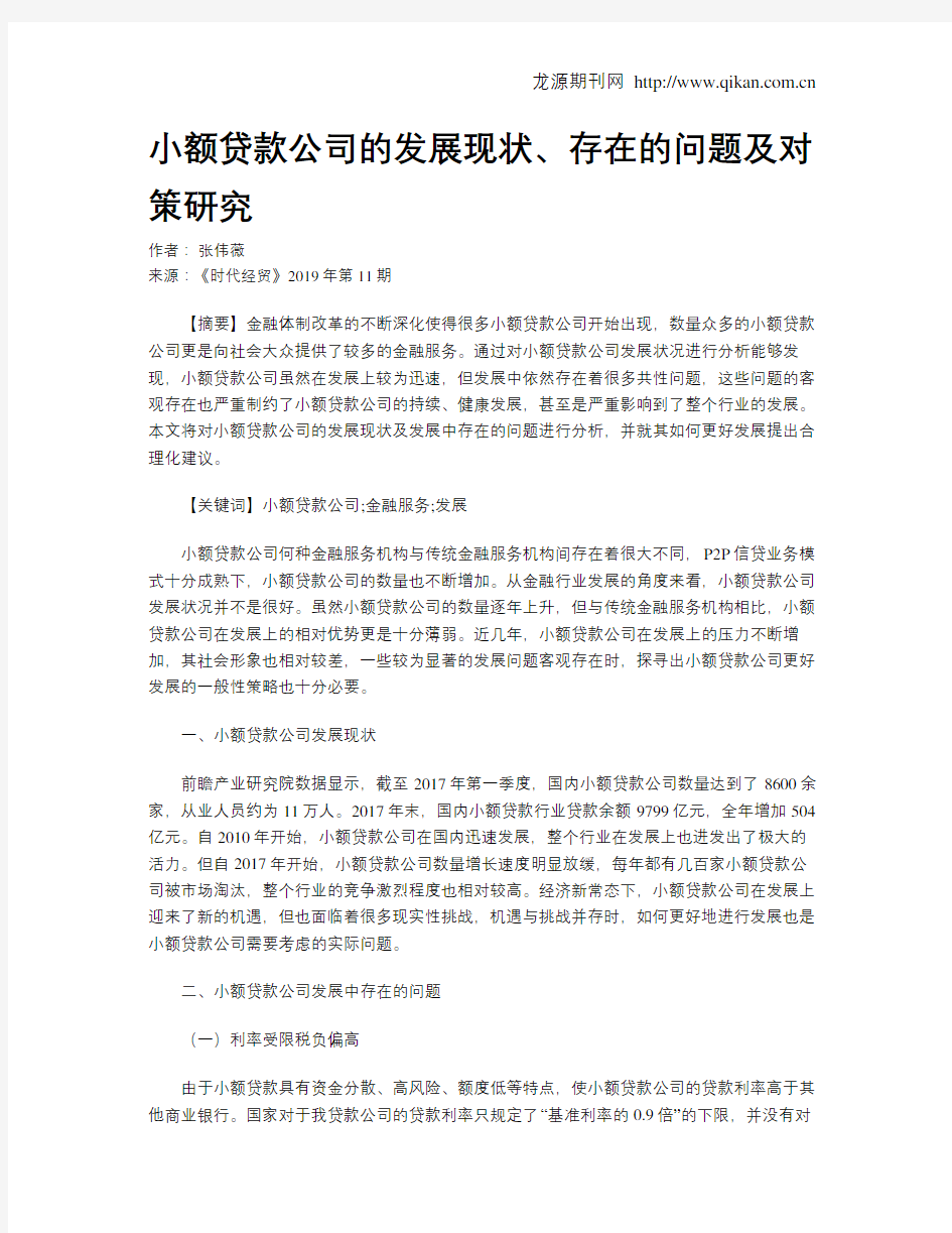 小额贷款公司的发展现状、存在的问题及对策研究