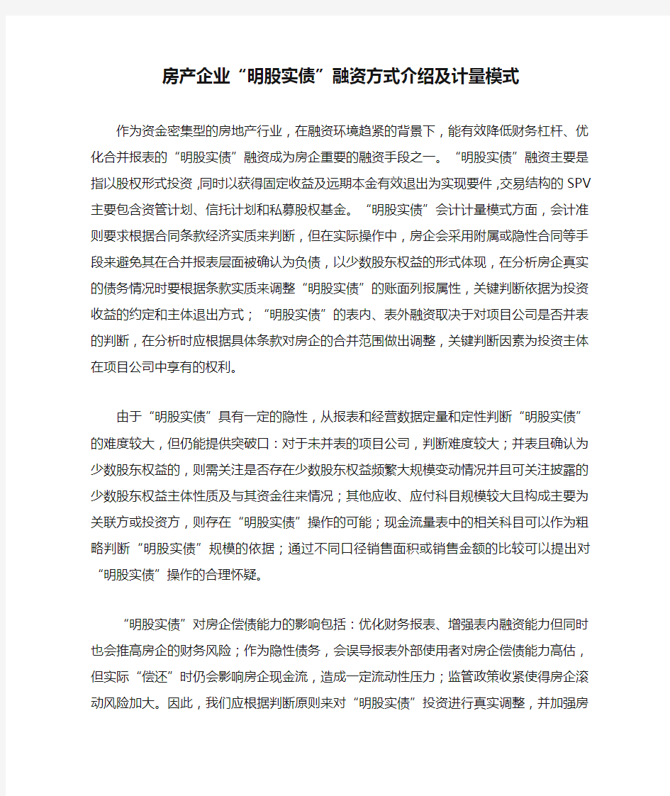 房产企业“明股实债”融资方式介绍及计量模式