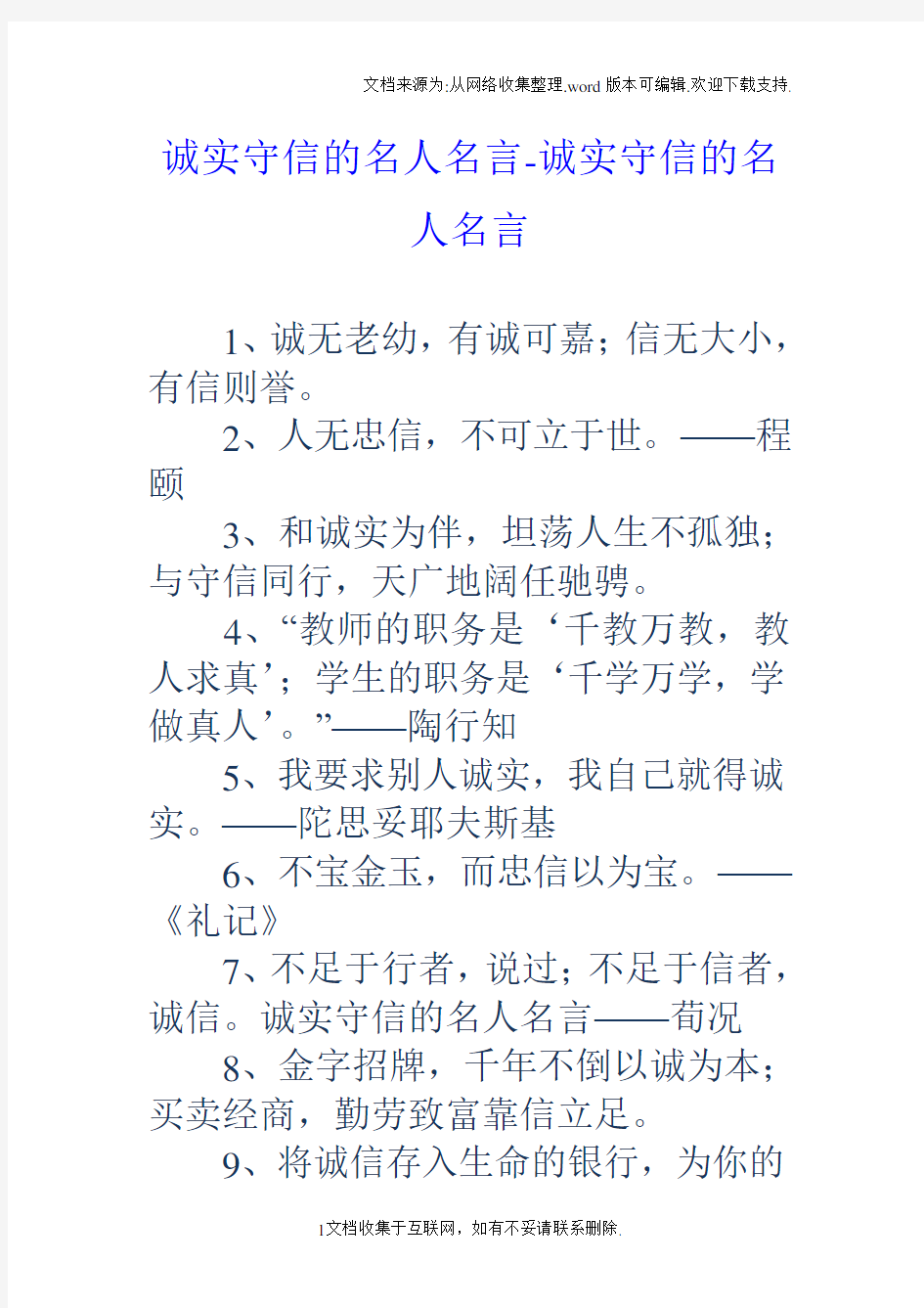 诚实守信的名人名言诚实守信的名人名言