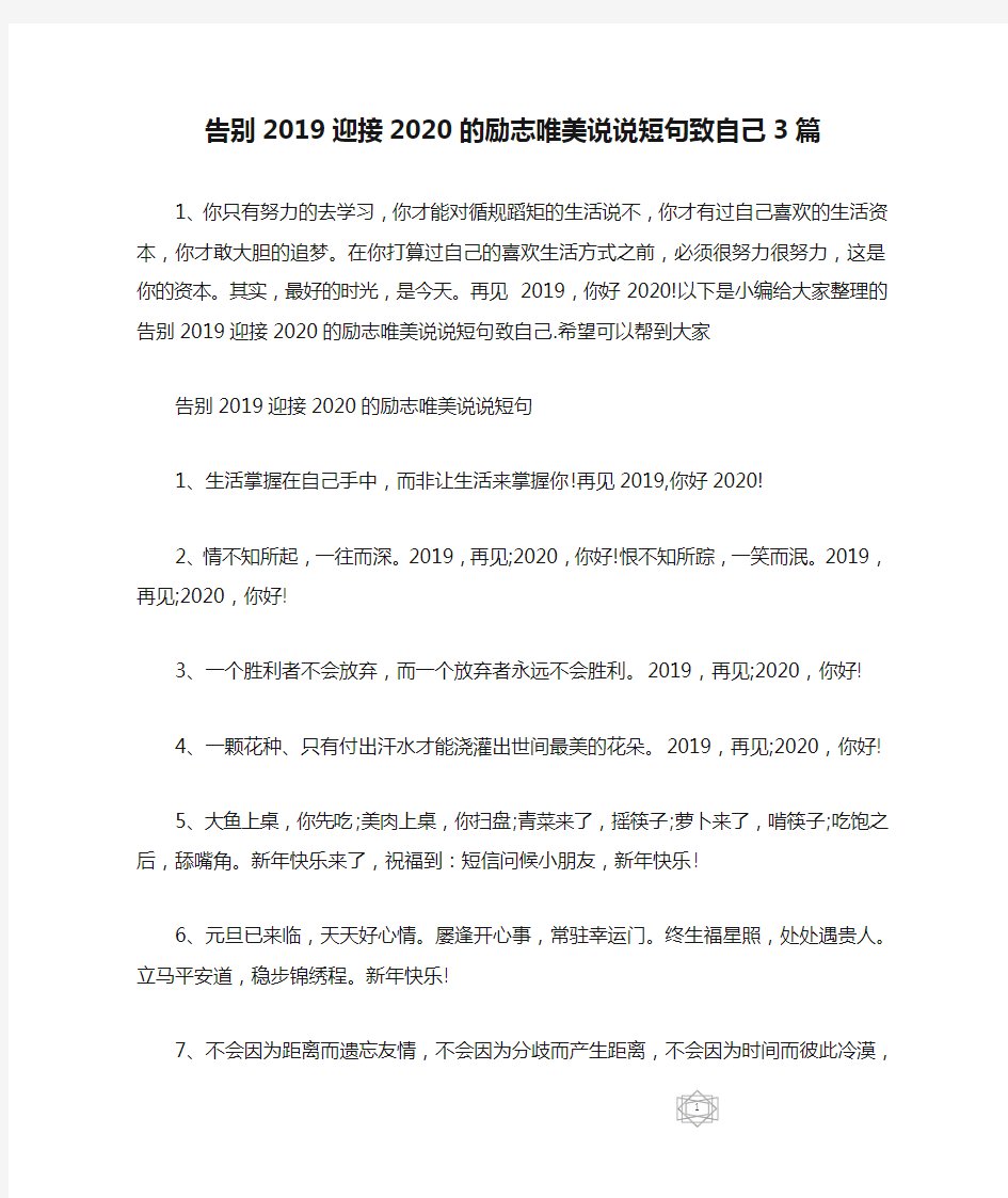 告别2019迎接2020的励志唯美说说短句致自己3篇