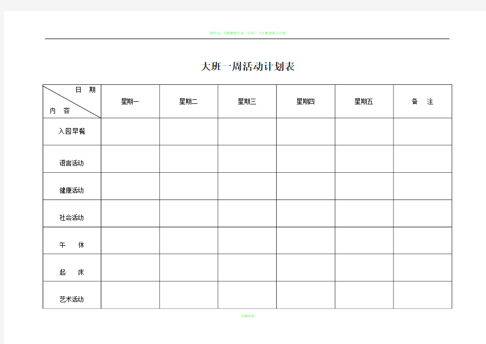 学前班一周活动计划表