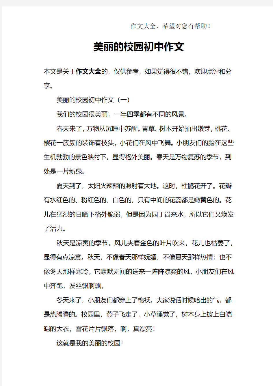 美丽的校园初中作文