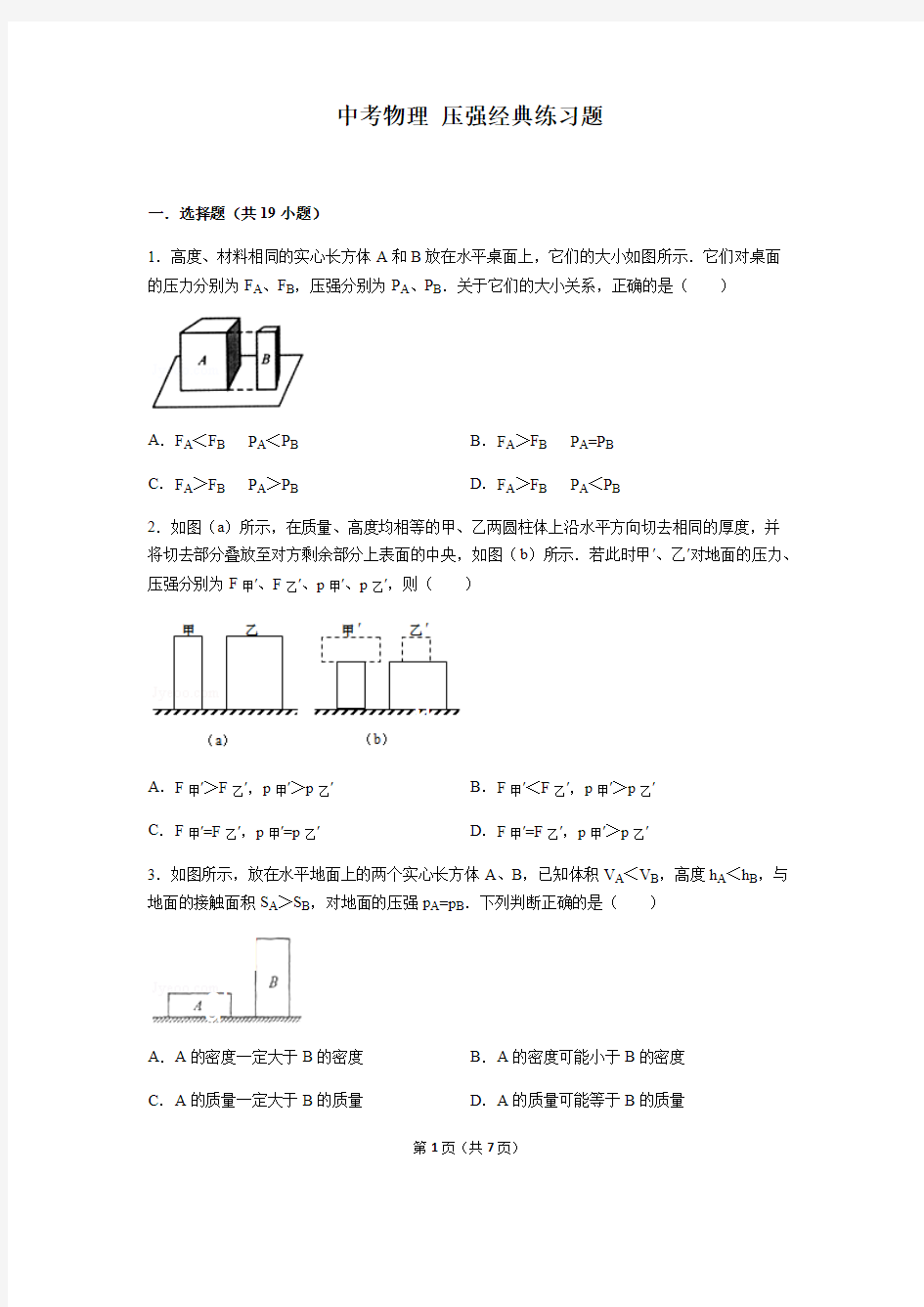 (完整版)中考物理-压强经典练习题(含答案)