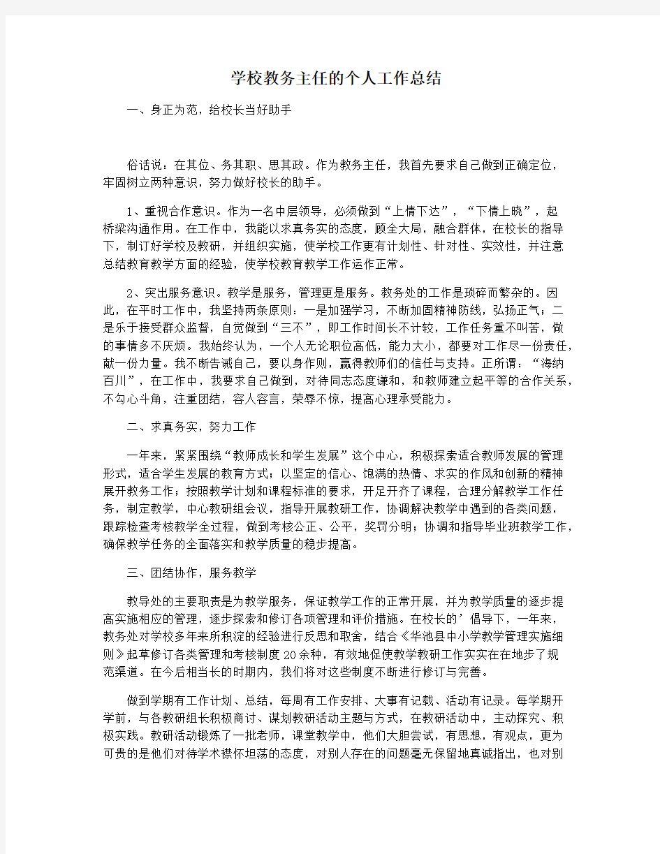 学校教务主任的个人工作总结