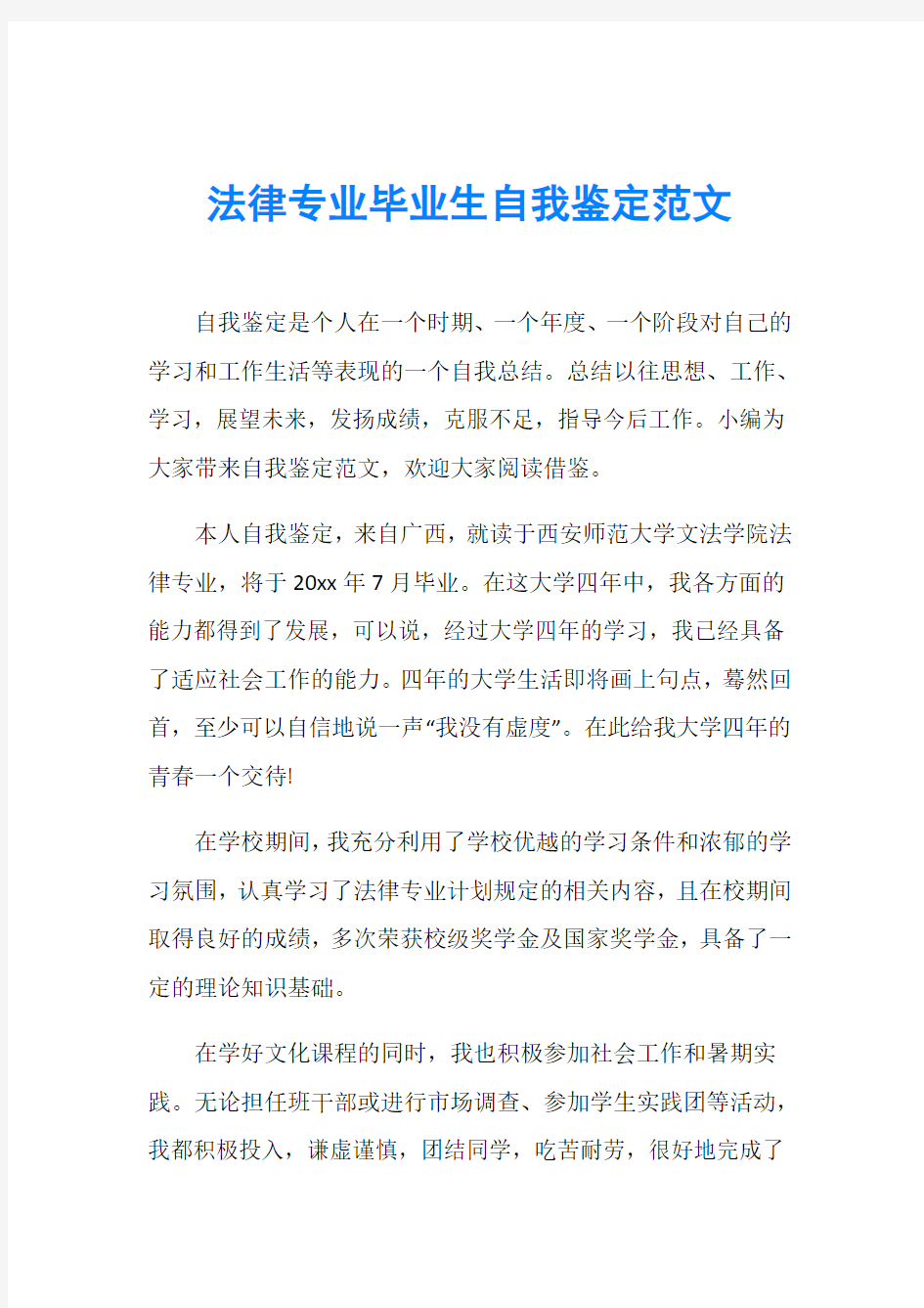 法律专业毕业生自我鉴定范文