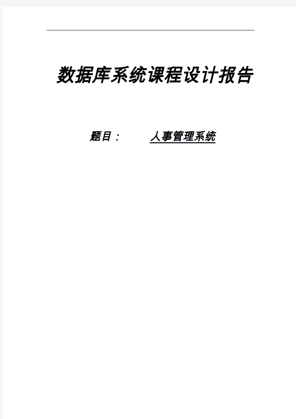 人事管理系统实验报告