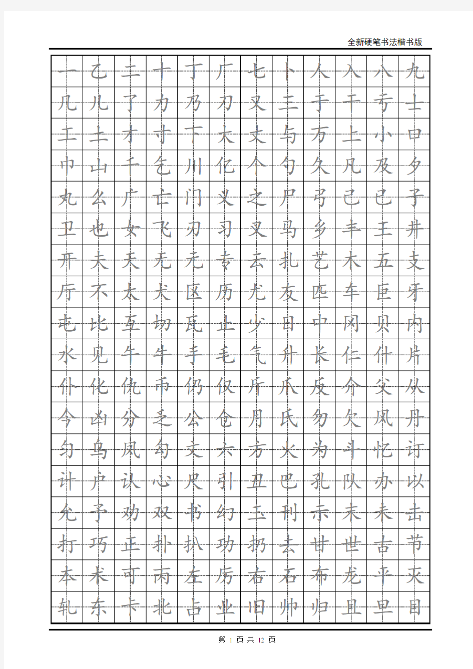 小学生硬笔书法字帖(2500个常用字-楷体)要点