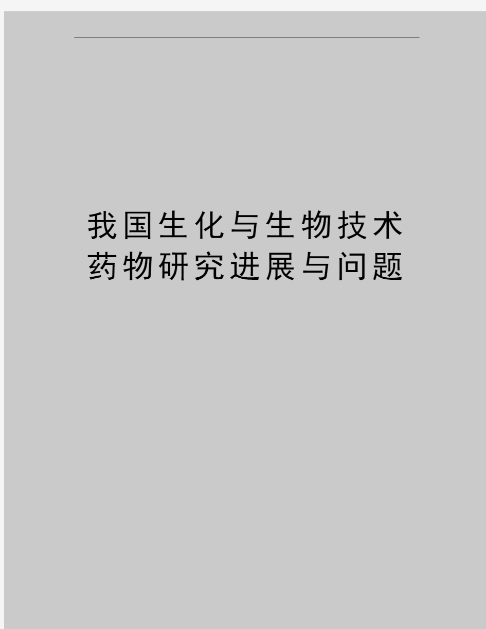 最新我国生化与生物技术药物研究进展与问题