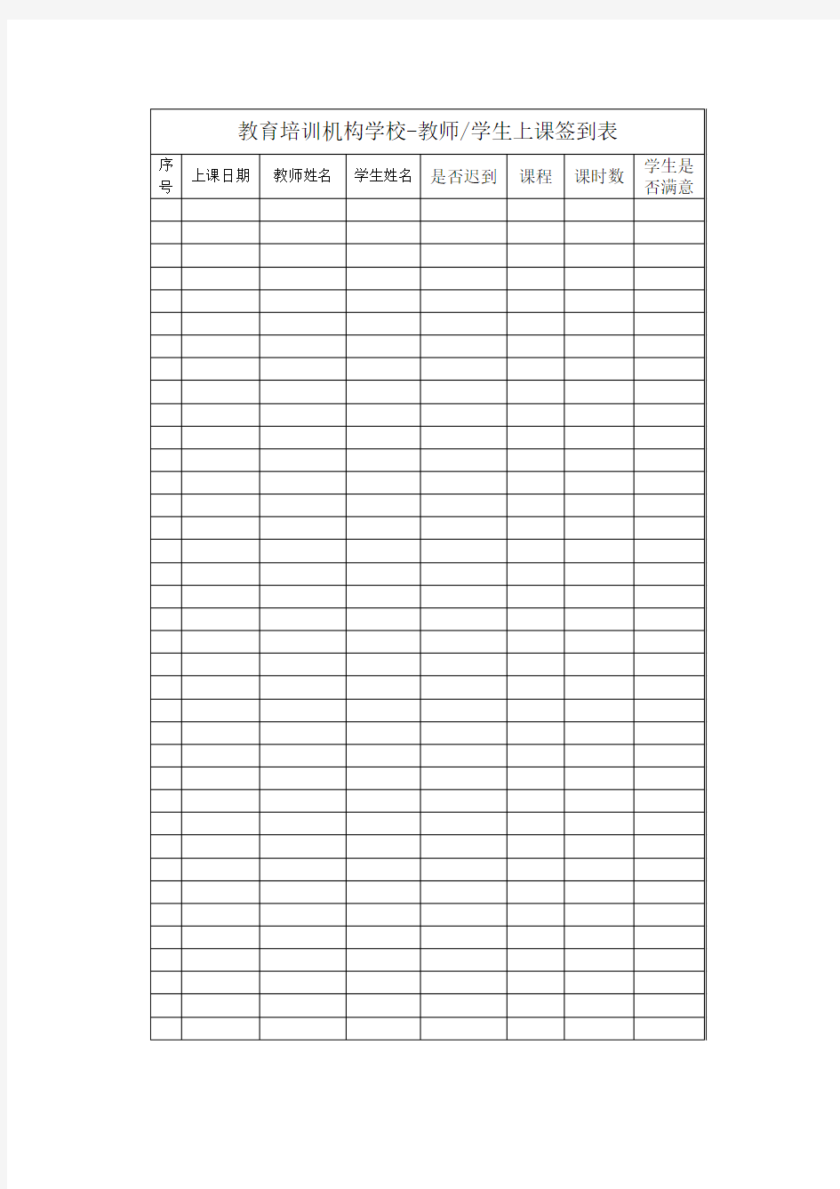 教育培训机构学校-教师学生上课签到表