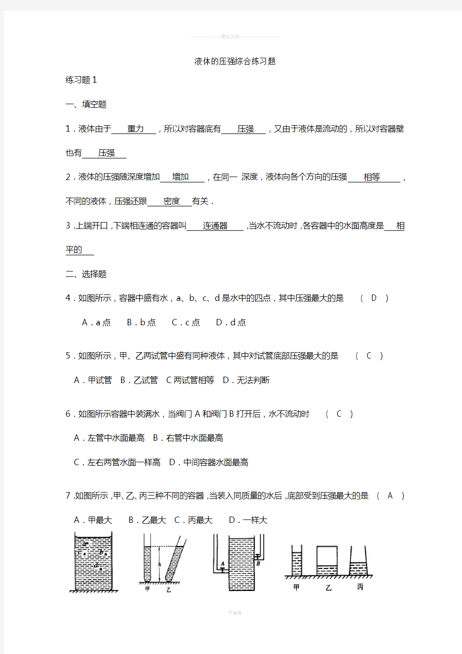 液体的压强综合练习题(附答案)