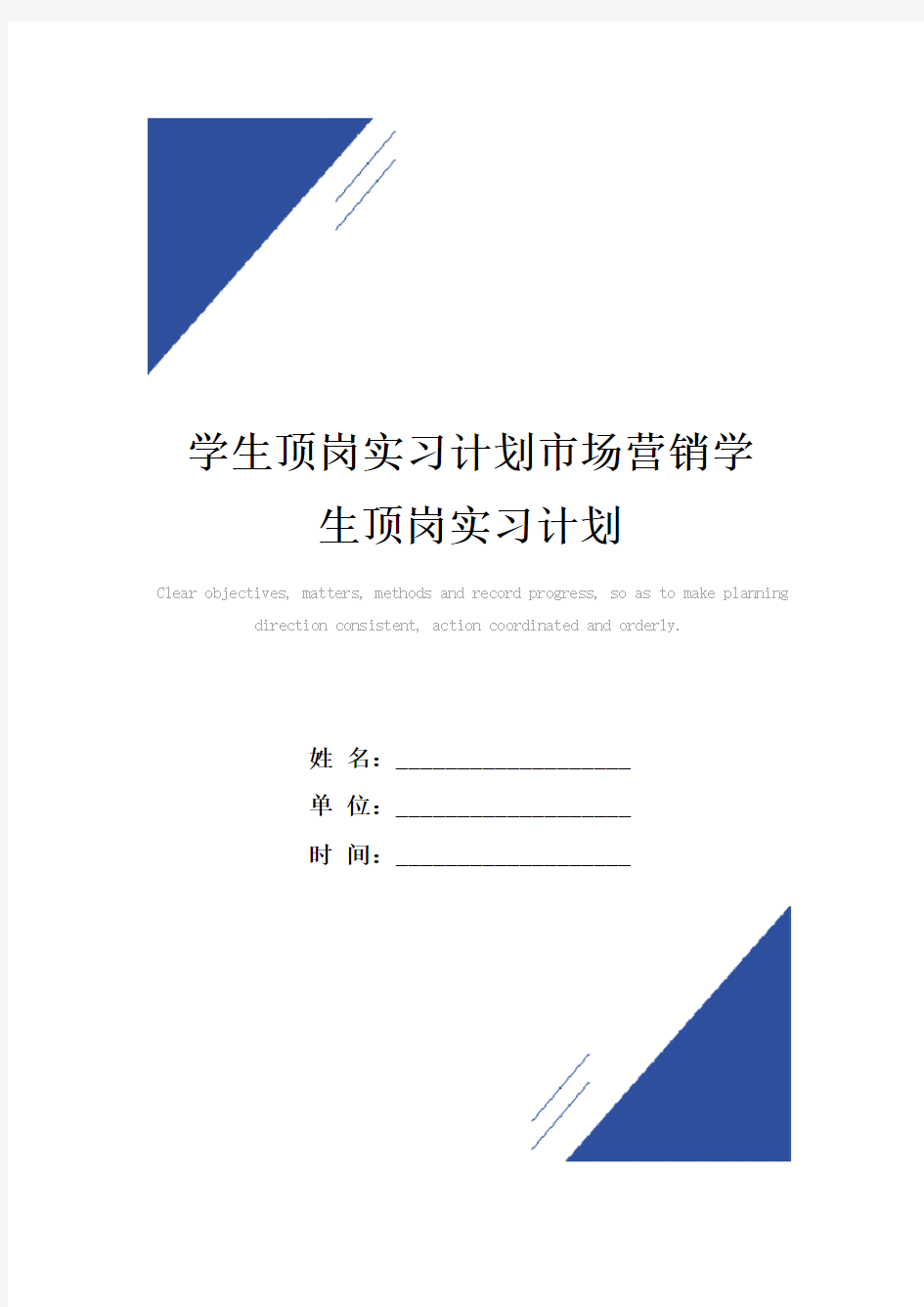 学生顶岗实习计划范本市场营销学生顶岗实习计划