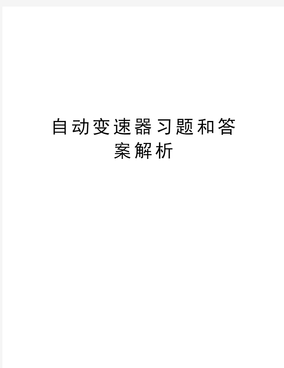 自动变速器习题和答案解析复习课程