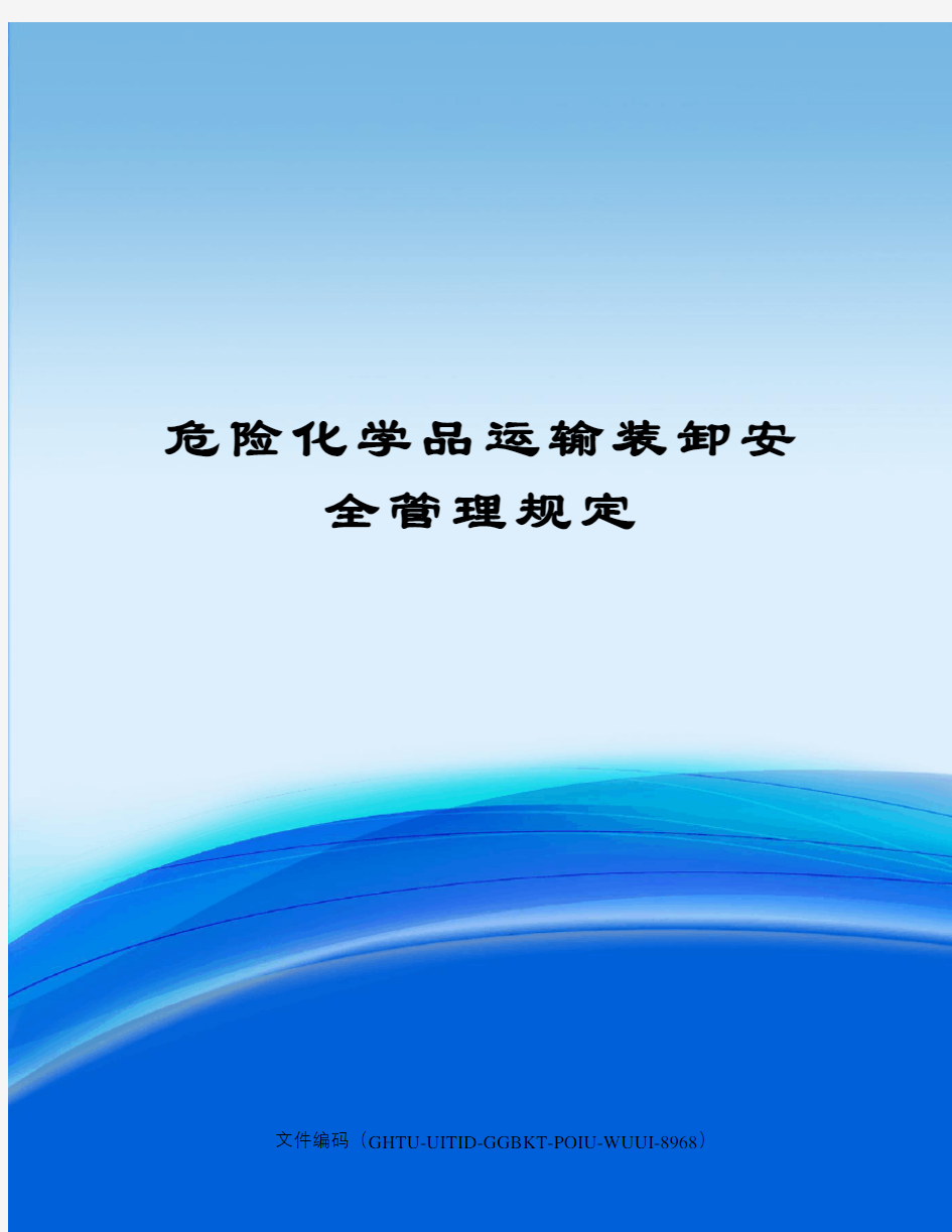 危险化学品运输装卸安全管理规定