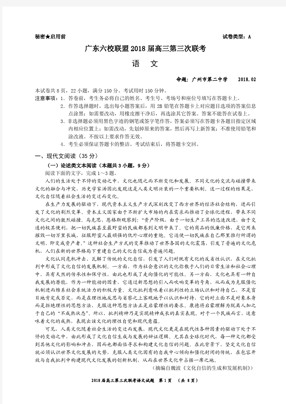 广东省六校2018届高三第三次联考语文试卷和答案
