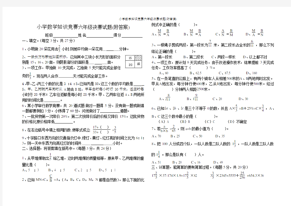 小学数学知识竞赛六年级决赛试题(附答案)