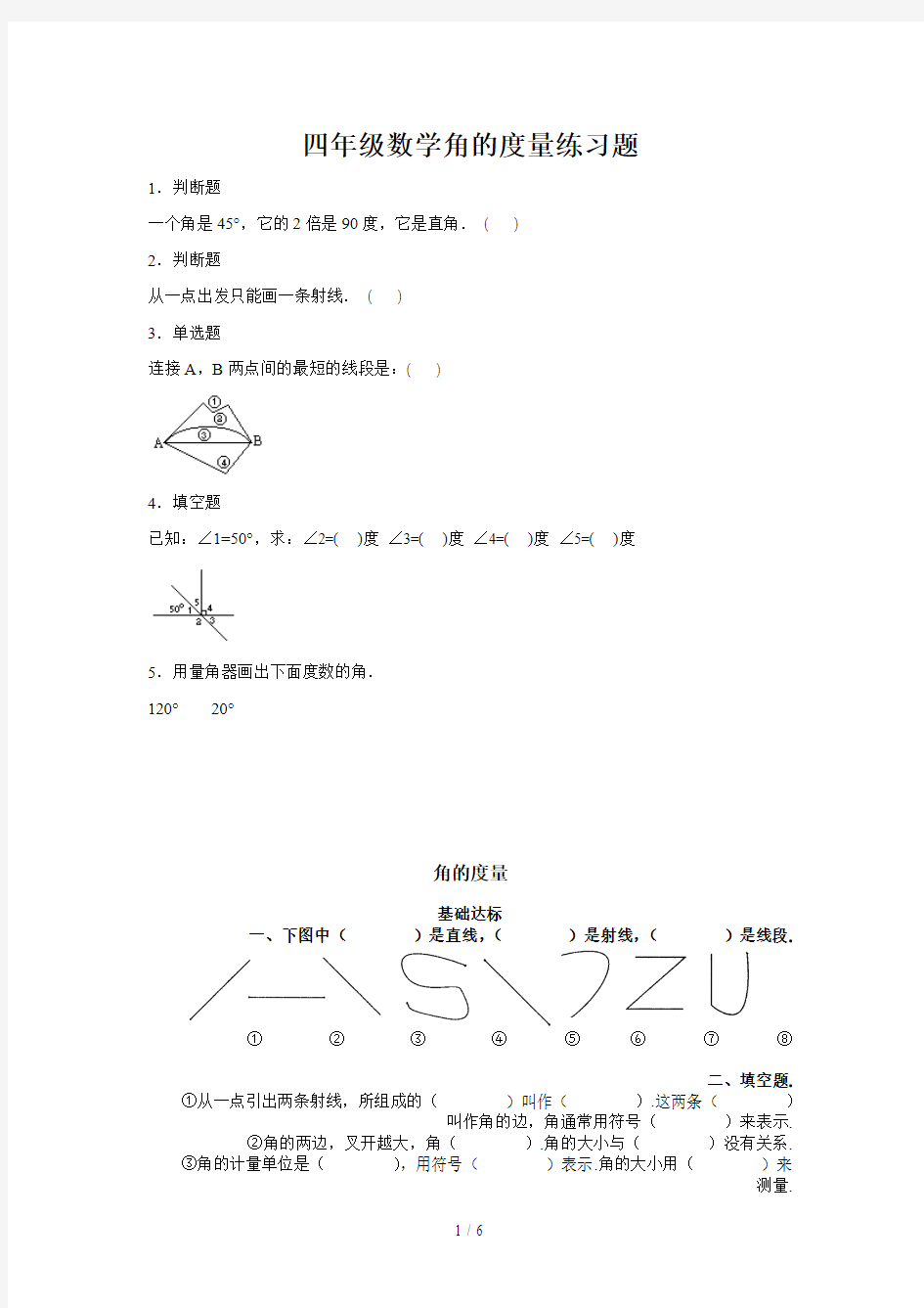 最新四年级数学角的度量练习题