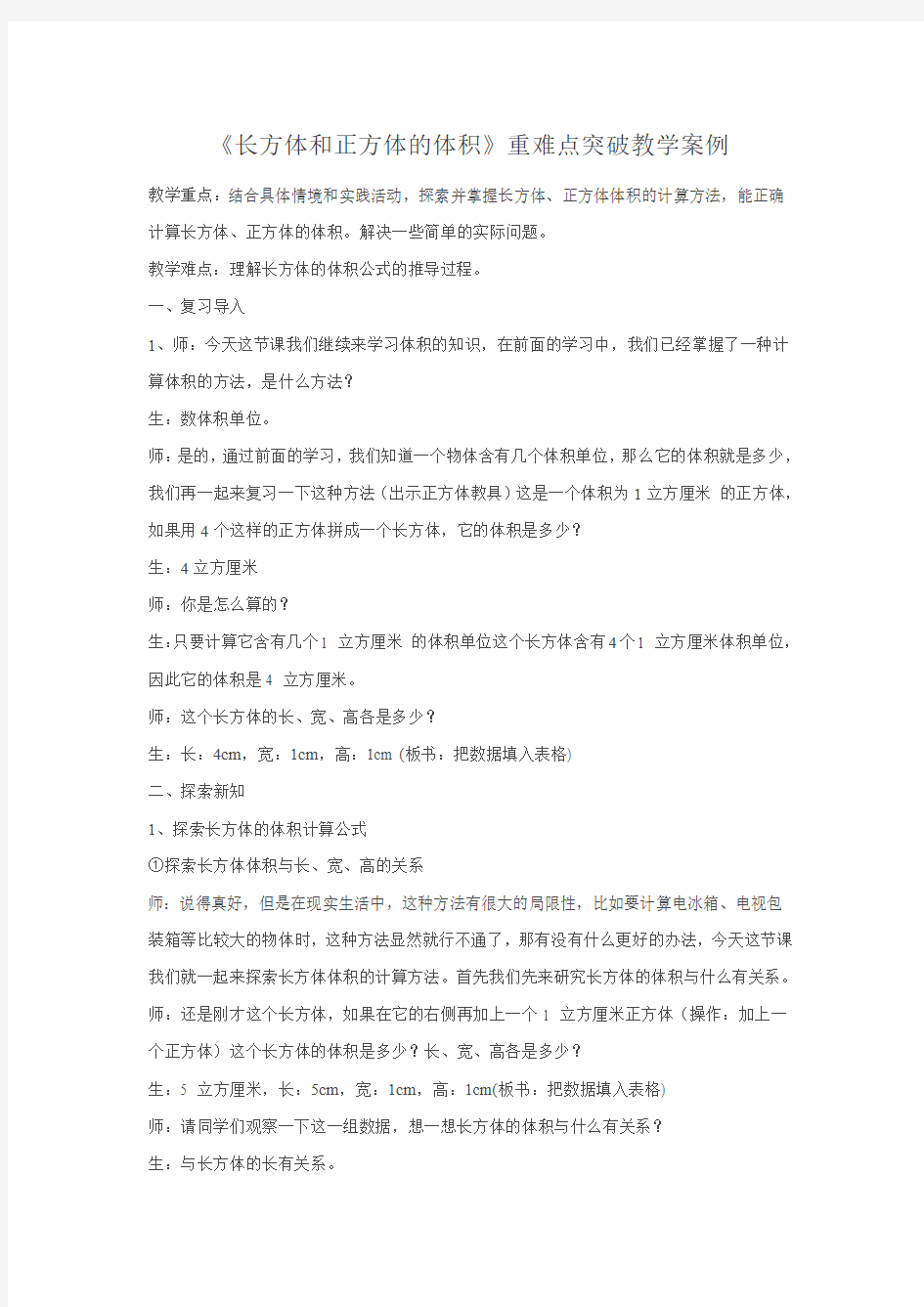 《长方体和正方体的体积》重难点突破教学案例