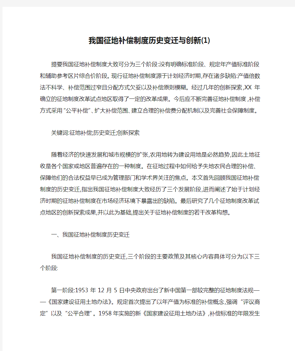 我国征地补偿制度历史变迁与创新(1)