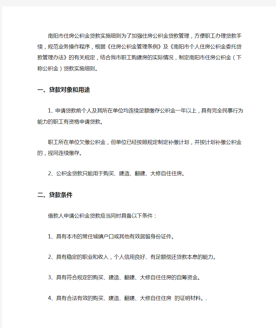 南阳住房公积金贷款实施细则