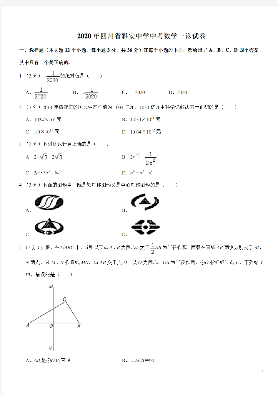 2020年四川省雅安中学中考数学一诊试卷(含答案)