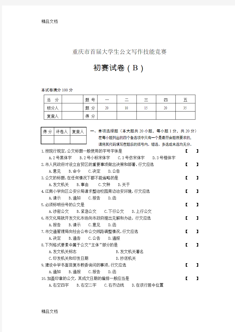 最新(B卷)重庆市大学生公文写作技能竞赛初赛题资料