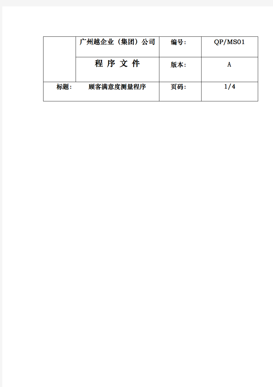 顾客满意度测量规范标准