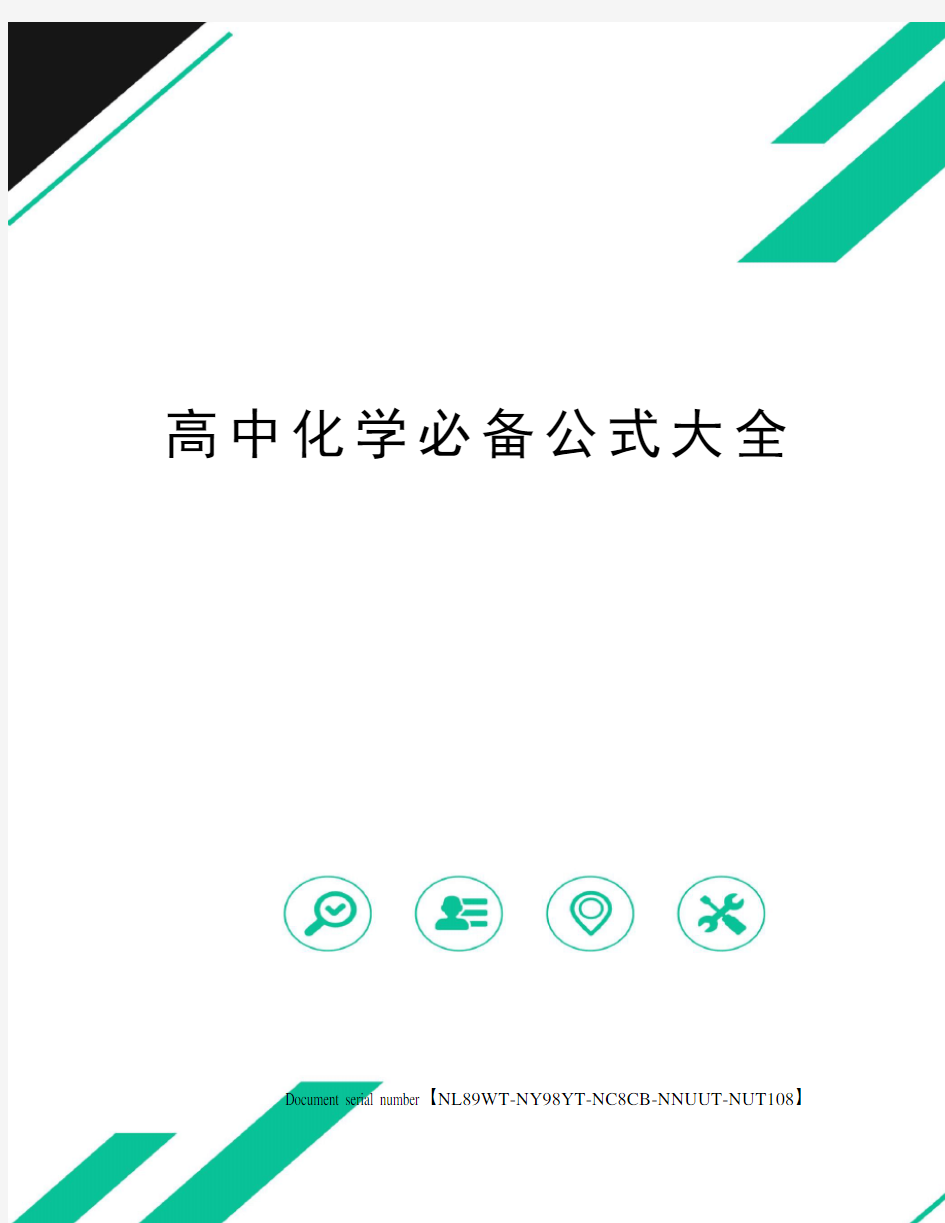 高中化学必备公式大全完整版