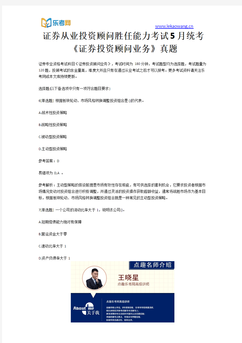 证券从业投资顾问胜任能力考试5月统考《证券投资顾问业务》真题二