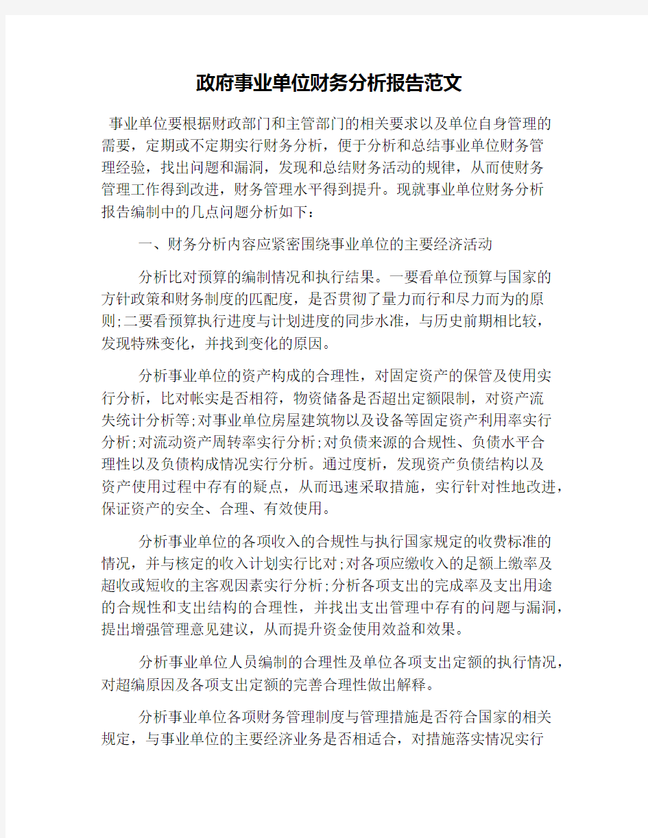 政府事业单位财务分析报告范文