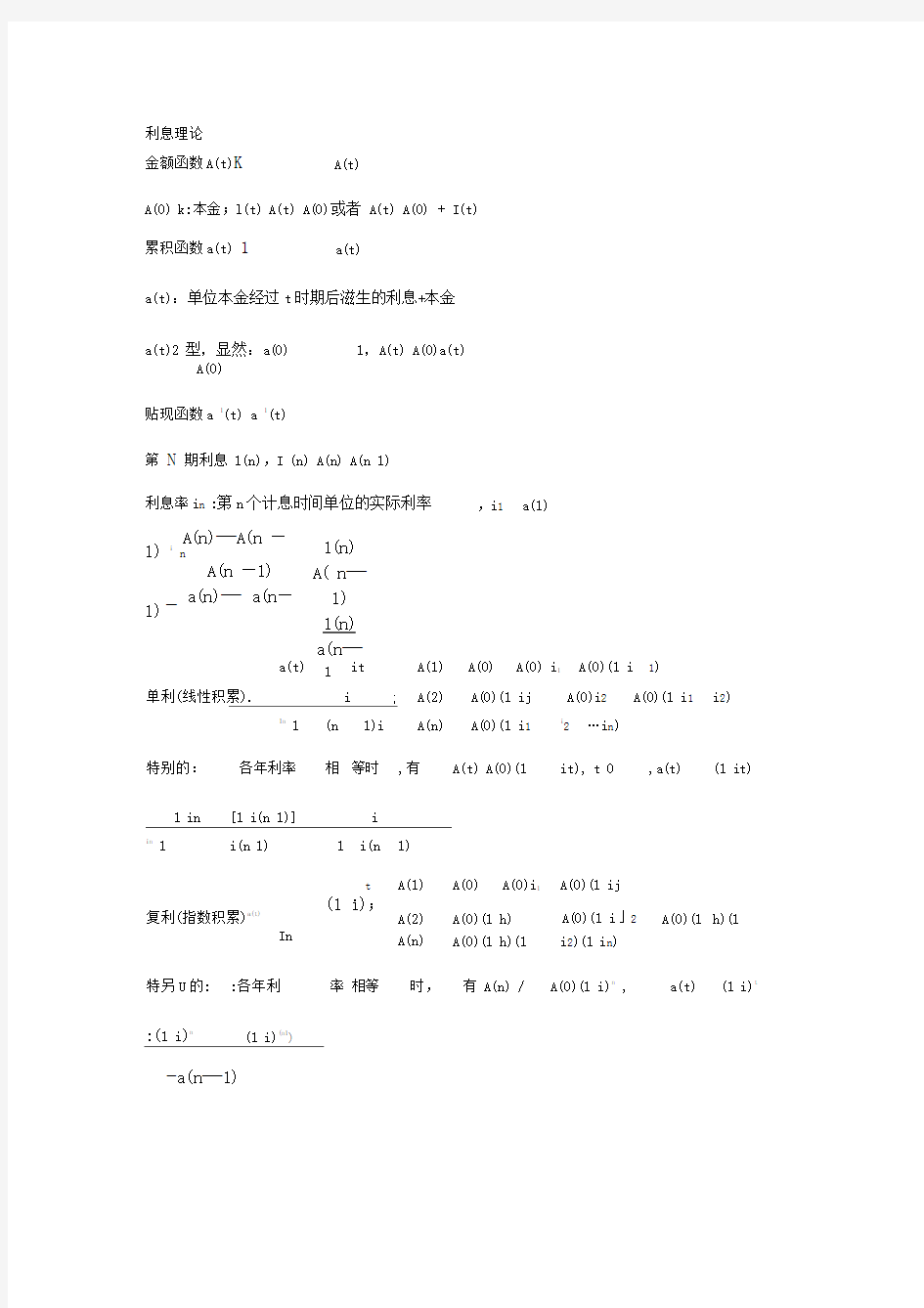 利息理论公式