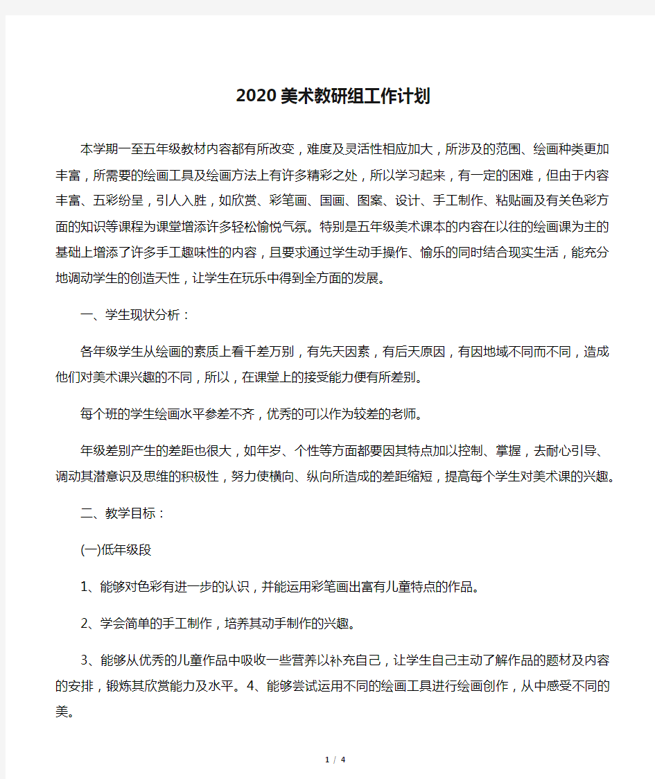 2020美术教研组工作计划